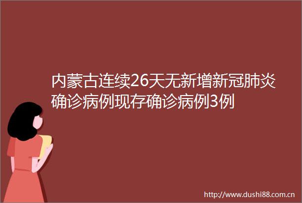 内蒙古连续26天无新增新冠肺炎确诊病例现存确诊病例3例