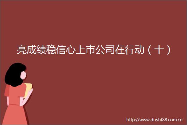 亮成绩稳信心上市公司在行动（十）