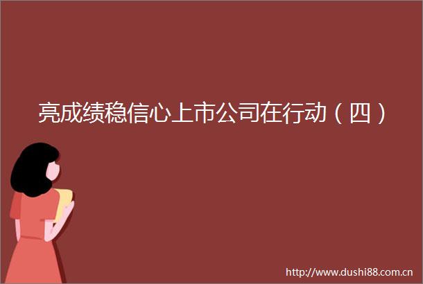 亮成绩稳信心上市公司在行动（四）