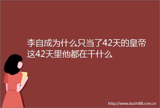 李自成为什么只当了42天的皇帝这42天里他都在干什么