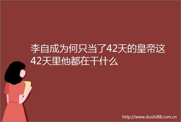 李自成为何只当了42天的皇帝这42天里他都在干什么