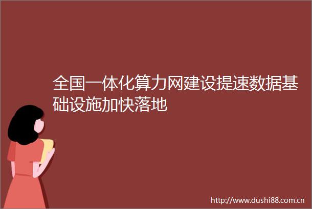 全国一体化算力网建设提速数据基础设施加快落地