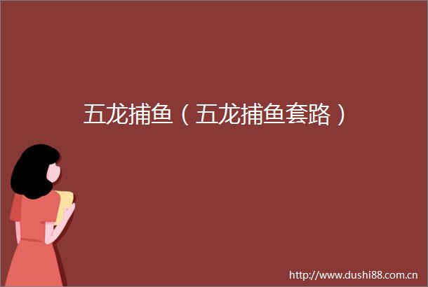 五龙捕鱼（五龙捕鱼套路）