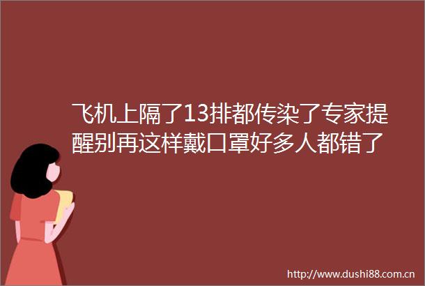 飞机上隔了13排都传染了专家提醒别再这样戴口罩好多人都错了