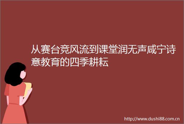 从赛台竞风流到课堂润无声咸宁诗意教育的四季耕耘