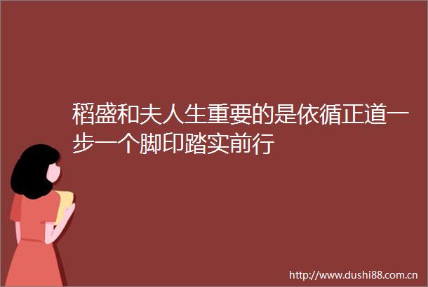 稻盛和夫人生重要的是依循正道一步一个脚印踏实前行