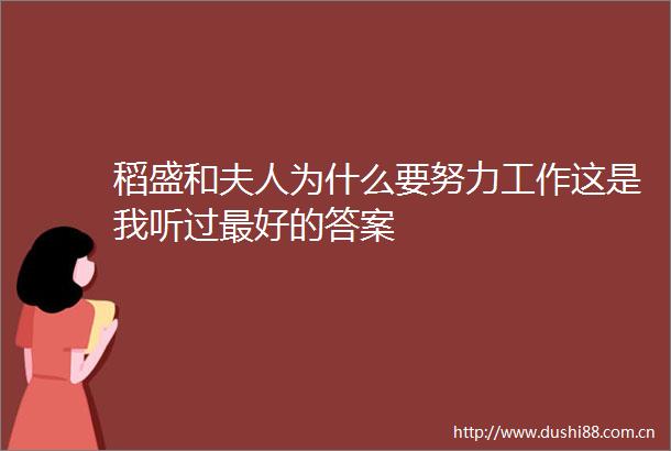 稻盛和夫人为什么要努力工作这是我听过最好的答案