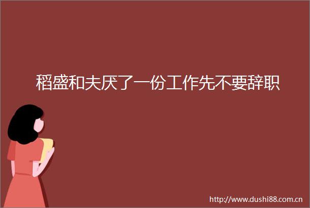 稻盛和夫厌了一份工作先不要辞职