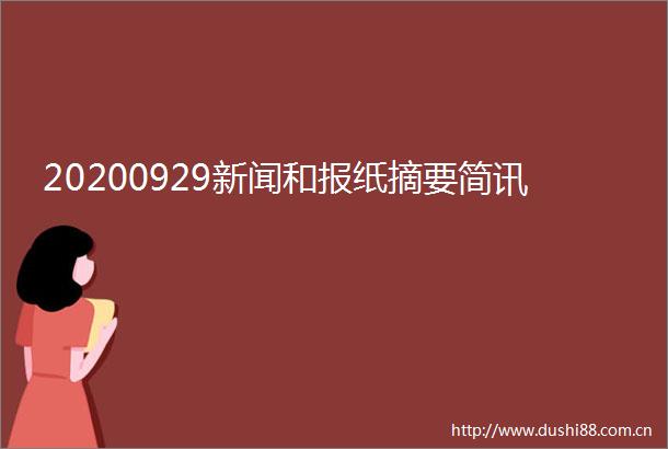 20200929新闻和报纸摘要简讯