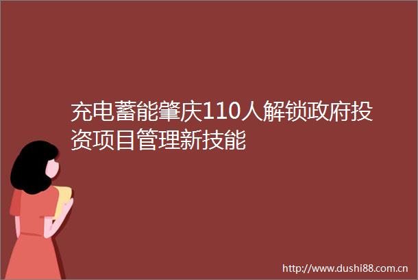 充电蓄能肇庆110人解锁投资项目管理新技能