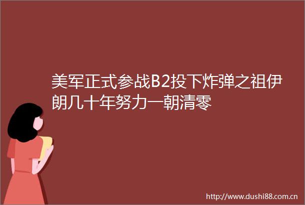 美军正式参战B2投下之祖伊朗几十年努力一朝清零
