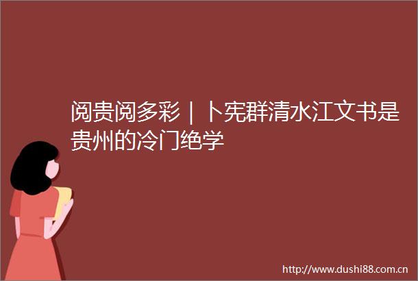 阅贵阅多彩｜卜宪群清水江文书是贵州的冷门绝学