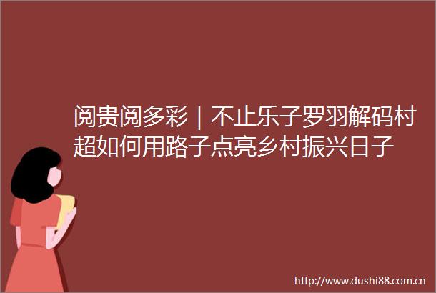阅贵阅多彩｜不止乐子罗羽解码村超如何用路子点亮乡村振兴日子