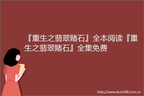 『重生之翡翠赌石』全本阅读『重生之翡翠赌石』全集免费