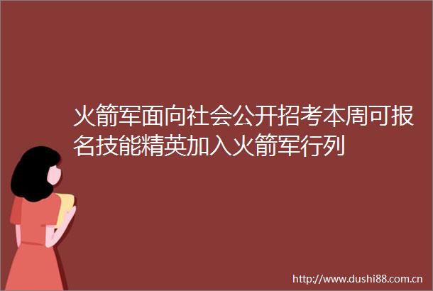 火箭军面向社会公开招考本周可报名技能精英加入火箭军行列