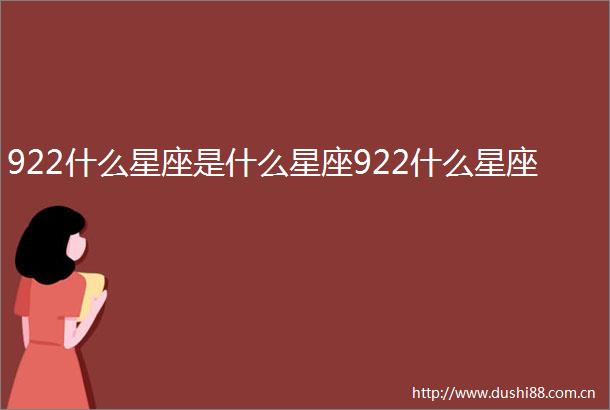 922什么星座是什么星座922什么星座