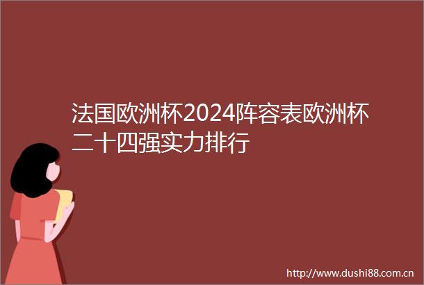 法国欧洲杯2024阵容表欧洲杯二十四强实力排行