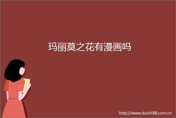 玛丽莫之花有漫画吗