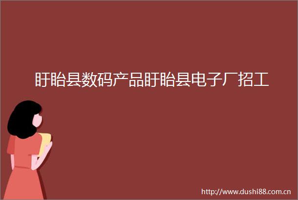 盱眙县数码产品盱眙县电子厂招工