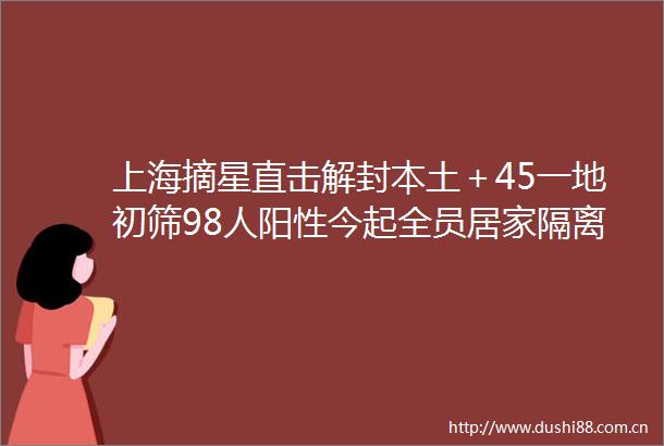 上海摘星直击解封本土＋45一地初筛98人阳性今起全员居家隔离