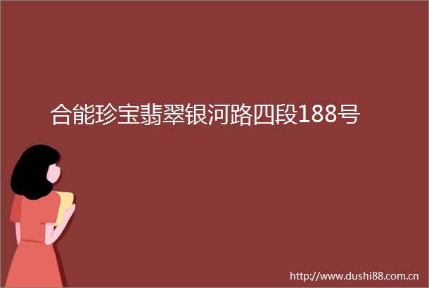 合能珍宝翡翠银河路四段188号