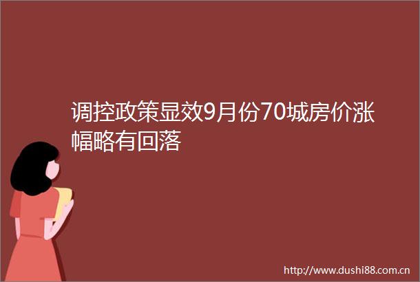 调控政策显效9月份70城房价涨幅略有回落