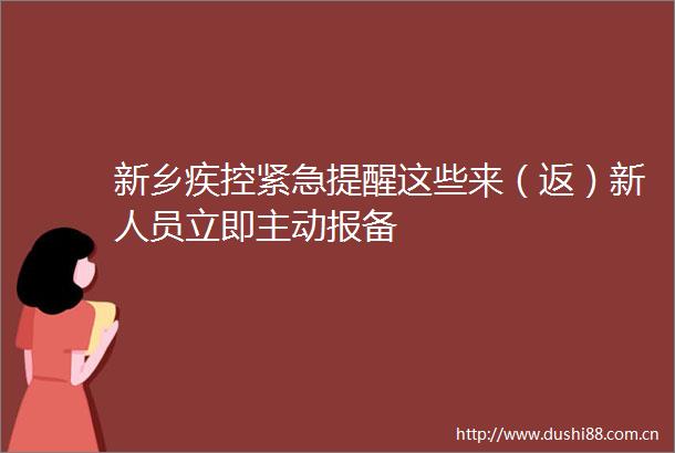 新乡疾控紧急提醒这些来（返）新人员立即主动报备