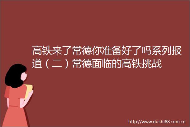 高铁来了常德你准备好了吗系列报道（二）常德面临的高铁挑战