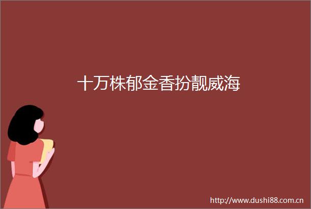 十万株郁金香扮靓威海