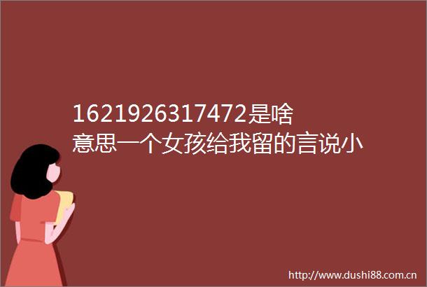1621926317472是啥意思一个女孩给我留的言说小