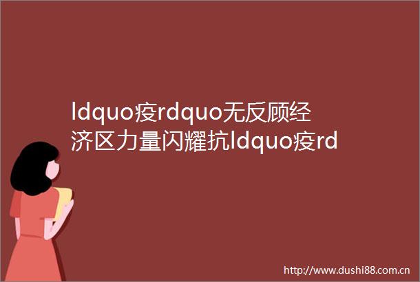 ldquo疫rdquo无反顾经济区力量闪耀抗ldquo疫rdquo一线