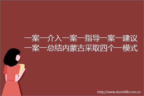 一案一介入一案一指导一案一建议一案一总结内蒙古采取四个一模式打击养老诈