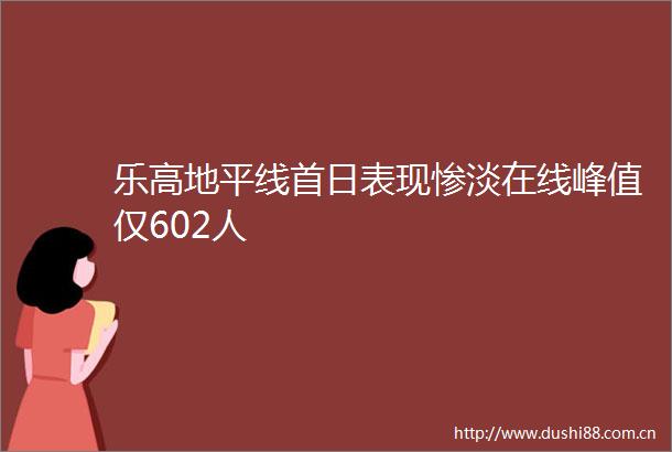 乐高地平线首日表现惨淡在线峰值仅602人