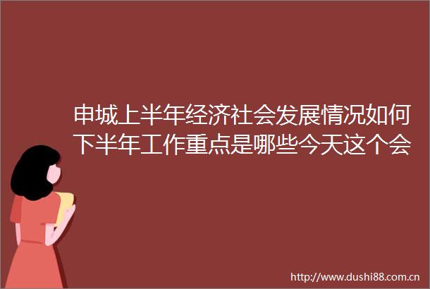 申城上半年经济社会发展情况如何下半年工作重点是哪些今天这个会议为您详解→