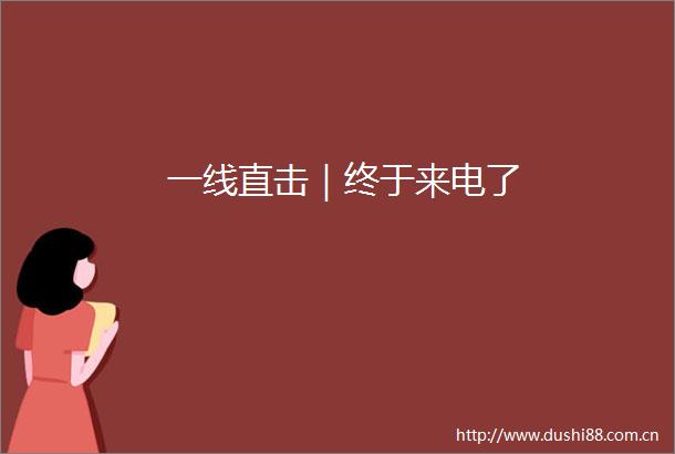 一线直击｜终于来电了