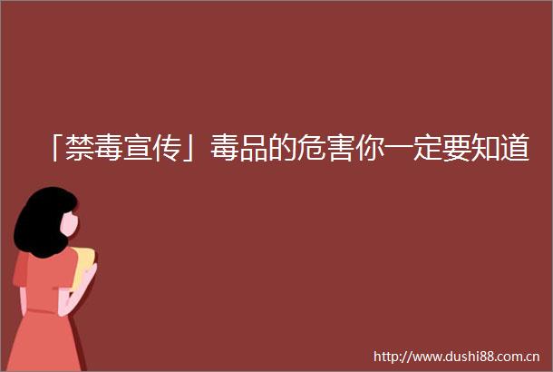 「禁毒宣传」毒品的危害你一定要知道