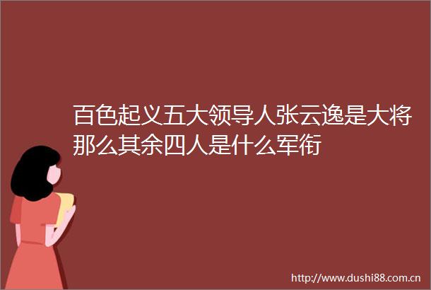百色起义五大人张云逸是大将那么其余四人是什么军衔