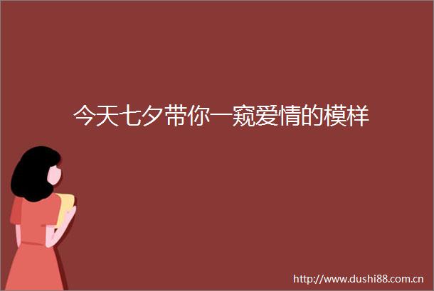 今天七夕带你一窥爱情的模样