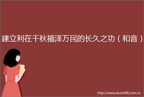 建立利在千秋福泽万民的长久之功（和音）