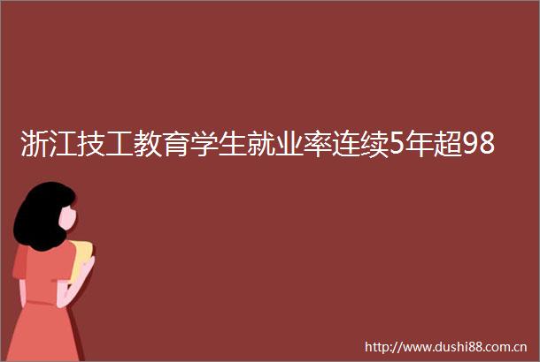 浙江技工教育学生就业率连续5年超98