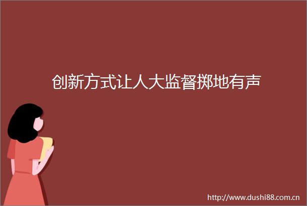 创新方式让人大监督掷地有声