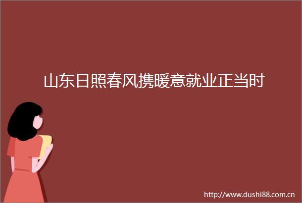 山东日照春风携暖意就业正当时