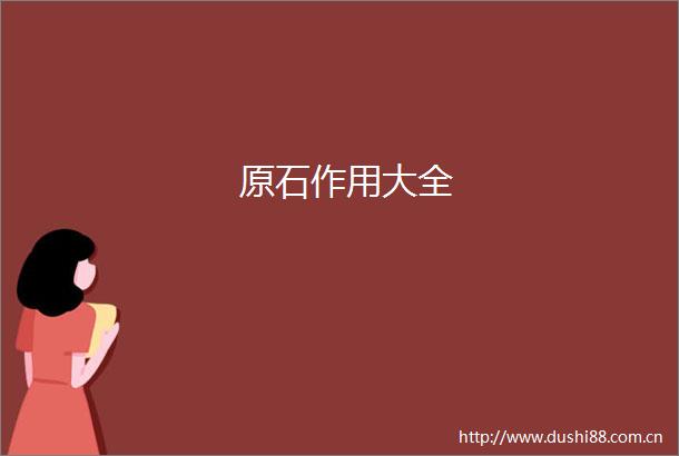 原石作用大全