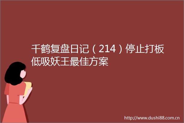 千鹤复盘日记（214）停止打板低吸妖王最佳方案