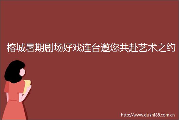 榕城暑期剧场好戏连台邀您共赴艺术之约