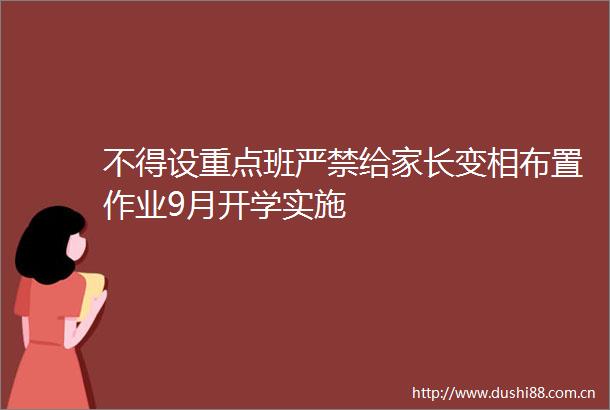 不得设重点班严禁给家长变相布置作业9月开学实施