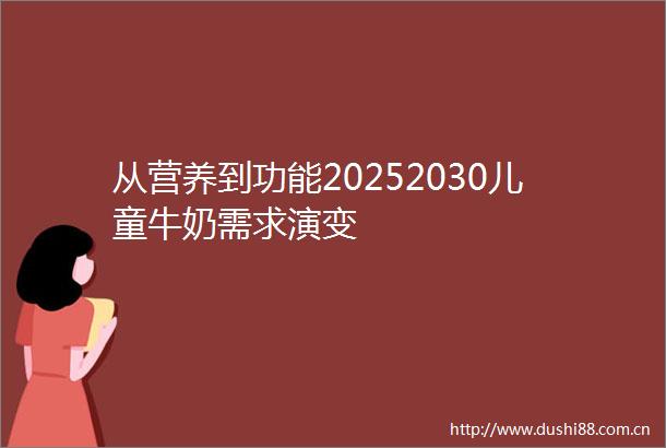 从营养到功能20252030儿童牛奶需求演变