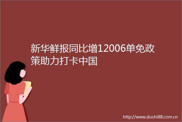 新华鲜报同比增12006单免政策助力打卡