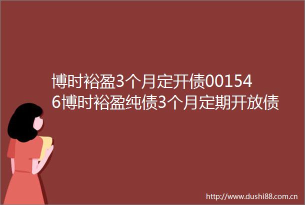 博时裕盈3个月定开债001546博时裕盈纯债3个月定期开放债券型发起式证券投资基金基金合同