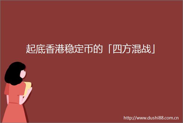 起底香港稳定币的「四方混战」